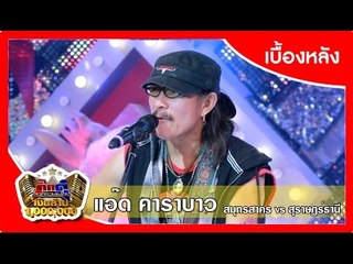 กิ๊กดู๋ (เบื้องหลัง).. เงาเสียง : แอ๊ด คาราบาว ..{ สมุทรสาคร VS สุราษฎร์ธานี }..  16 ก.พ. 59