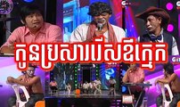 Khmer Comedy, កូនប្រសាររើសឪក្មេក, Kon Brsar Rers Ov Kmak, Pekmi Comedy, CTN Comedy