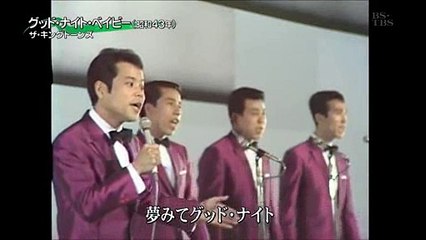 グッド・ナイト・ベイビー・・ザ・キングトーンズ