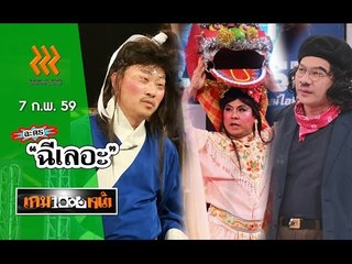 เกมพันหน้า ..{ ละคร "ฉีเลอะ" }.. 7 ก.พ. 59 : part 1
