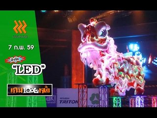 เกมพันหน้า ..{ โชว์ "สิงโต LED" คณะลูกท้าวมหาพรหม }.. 7 ก.พ. 59 : part 2