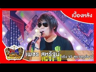 กิ๊กดู๋ (เบื้องหลัง).. เงาเสียง : เพชร สหรัฐน์ ..{ ตรัง VS สุราษฎร์ธานี }..  26 ม.ค. 59