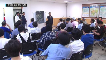 경찰대·법무연수원 땅 활용 놓고 갈등 / YTN (Yes! Top News)