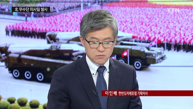 北, 무수단 미사일 또 발사...무수단 집착 이유는? / YTN (Yes! Top News)