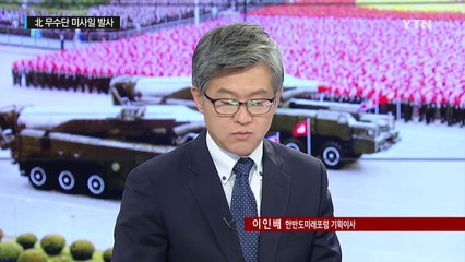 北, 무수단 미사일 또 발사...무수단 집착 이유는? / YTN (Yes! Top News)