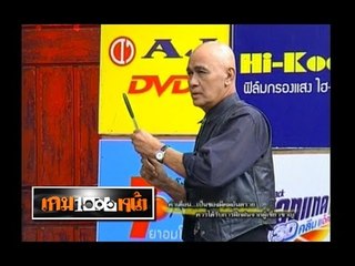 เกมพันหน้า ..{ แข่ง "ปามีด" by กรุง ศรีวิไล }..  9 มิ.ย. 56 : part 1