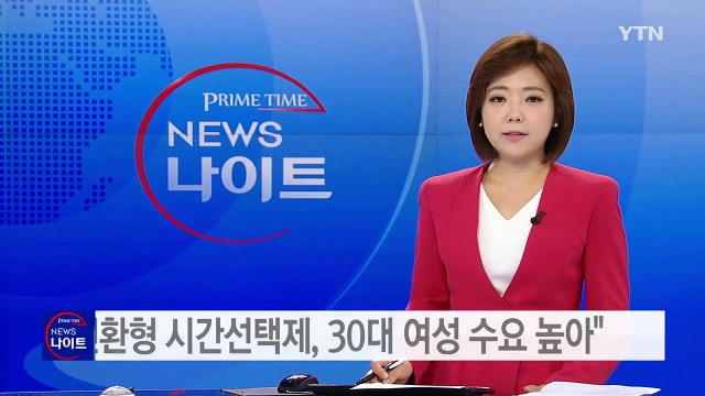 전환형 시간선택제, 30대 여성 수요 가장 높아 / YTN (Yes! Top News)