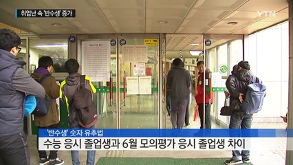 '반수생' 숫자 더욱 증가...올해 7만 명 넘을 듯 / YTN (Yes! Top News)