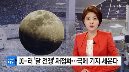 미-러, 달 전쟁 재점화...극기지 세운다 / YTN (Yes! Top News)