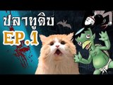 Theycallmemeaow | ปลาทูดิบ [EP.1] - 10อันดับ ตำนานผียอดฮิตทั่วโลก