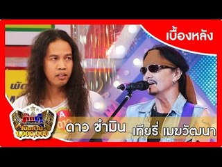 กิ๊กดู๋ (เบื้องหลัง).. เงาเสียง : เที่ยรี่ เมฆวัฒนา VS ดาว ขำมิน ..{ อุตรดิตถ์ VS อยุธยา }.. 1 12 58