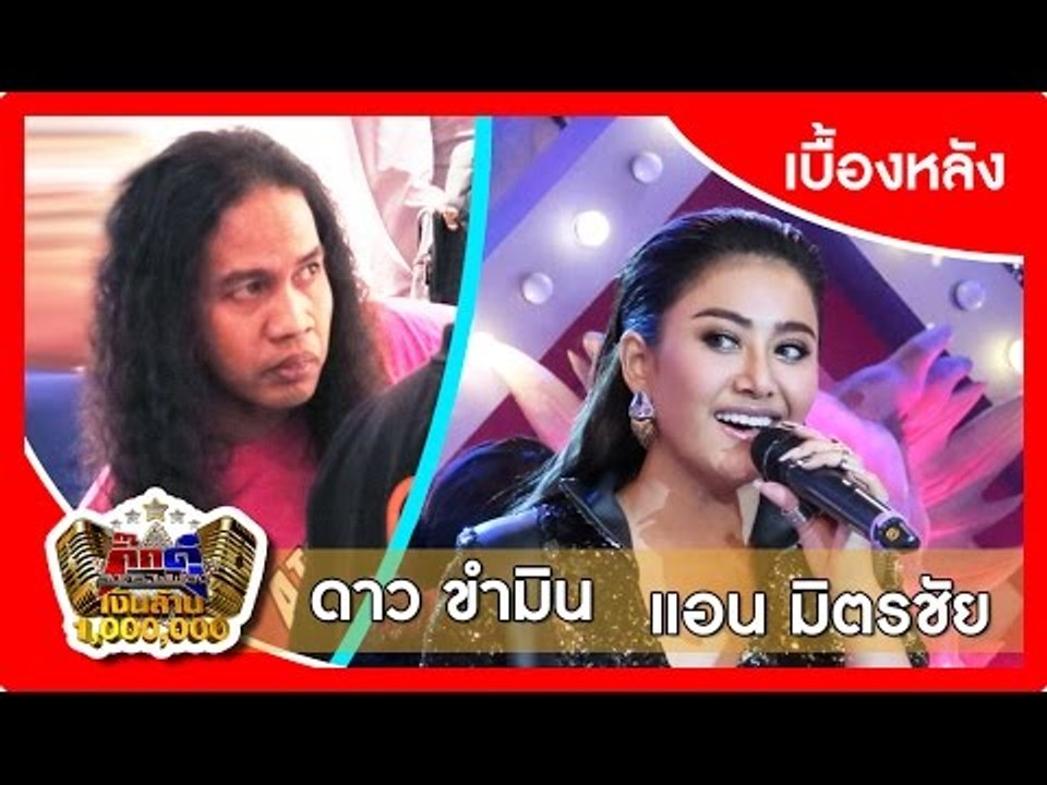 กิ๊กดู๋ (เบื้องหลัง).. เงาเสียง : แอน มิตรชัย V...