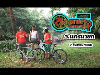 วันหยุดสุดขีด (ลุงหลานกับจักรยานคู่ใจ).. จ.นครนายก .. 7 ธ.ค. 58