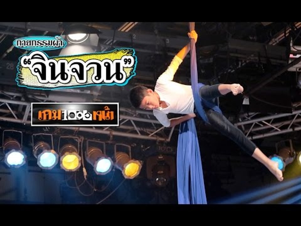 เกมพันหน้า ..{ โชว์.. "กายกรรมผ้า เด็ก 11 ขวบ".. by จินจวน }.. 13 ธ.ค. 58