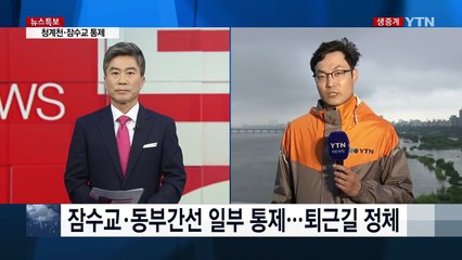 폭우로 잠수교 전면 통제...퇴근길 정체 / YTN (Yes! Top News)