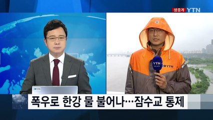 차 대신 물로 찬 잠수교...동부간선道도 전면 통제 / YTN (Yes! Top News)
