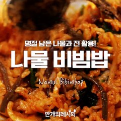 명절 남은 나물&전 활용!나물비빔밥♥[만개의레시피]
