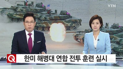 한미 해병대 연합 전투훈련 실시...유사시 北 후방 해안 침투 / YTN (Yes! Top News)