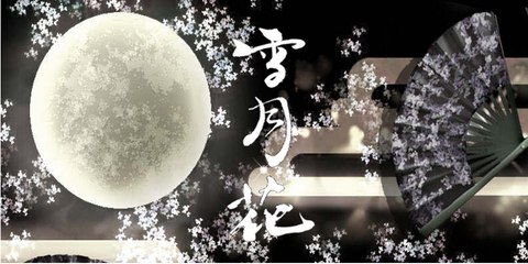 雪月花　Mihoro Lauria