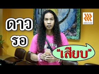 ดาว ขำมิน ( กิ๊กดู๋ ) Ep.5 .. ผมรอ "เสียบ" เงาเสียง "แอน มิตรชัย" ..???