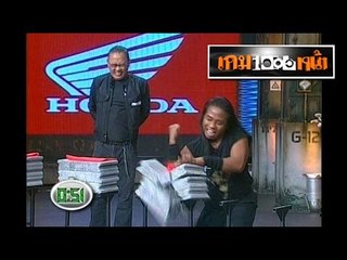 เกมพันหน้า ..{ แข่ง "ศอกอิฐบล็อค" }.. 19 พ.ค. 56 : part 1