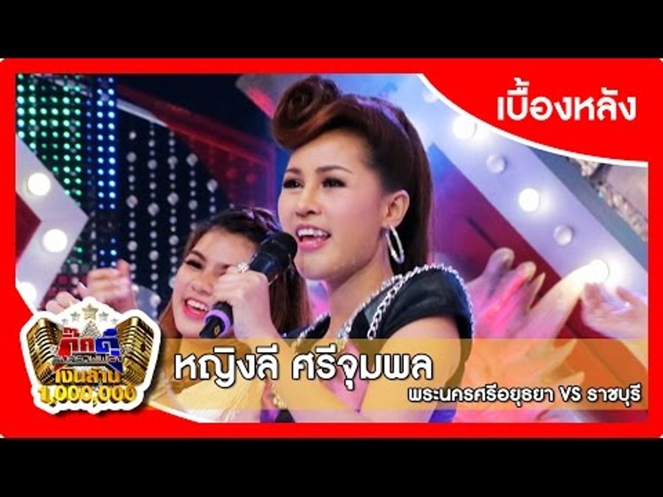 กิ๊กดู๋ (เบื้องหลัง).. เงาเสียง : หญิงลี ศรีจุม...