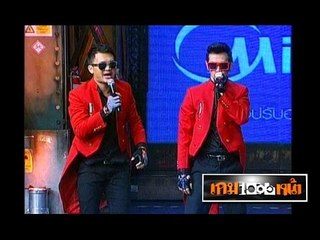 เกมพันหน้า ..{ โชว์ "มิตร-แวน" DUO BEATBOX }.. 12 พ.ค. 56 : part 2
