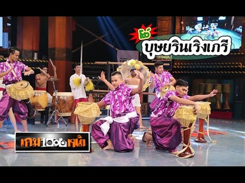 เกมพันหน้า ..{ โชว์ "กลองยาว สะบัดชัย ทีมชาลา" }.. 8 พ.ย. 58