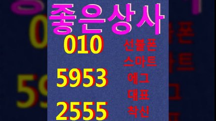선불폰≥≥좋은상사０１０↑５９５３⊃２５５５선불폰팝니다∪선불폰파는곳∞선불폰판매