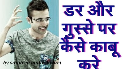 डर और गुस्से पर काबू कैसे करे,BY Sandeep Maheshwari Letest Video Hindi HD