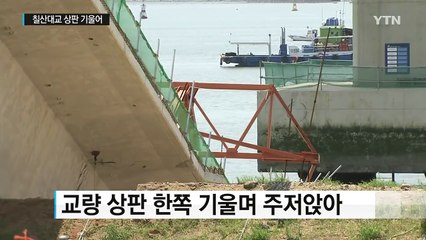 시소처럼 기울어진 칠산대교 연결교량...6명 부상 / YTN (Yes! Top News)