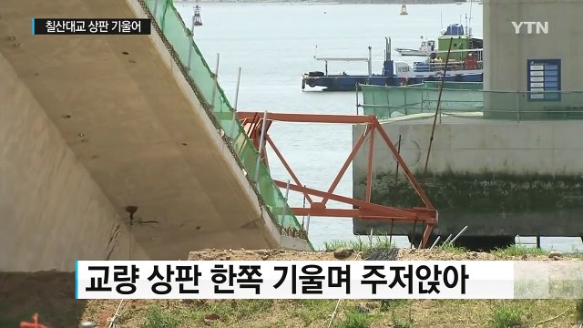 시소처럼 기울어진 칠산대교 연결교량...6명 부상 / YTN (Yes! Top News)