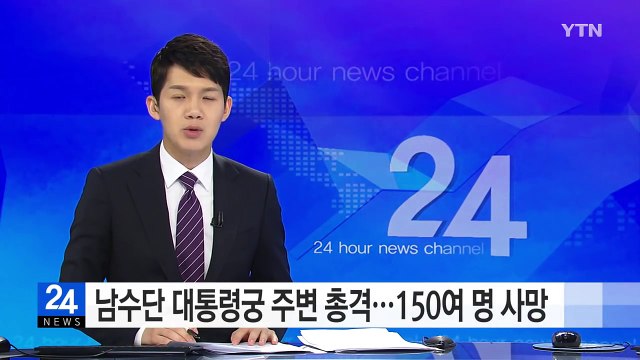 남수단 대통령궁 주변 총격전 150여 명 사망 / YTN (Yes! Top News)