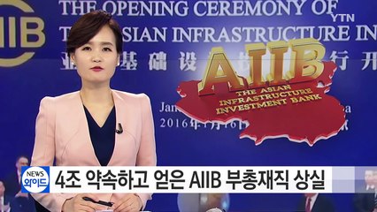 4조 약속하고 얻은 AIIB 한국 몫 부총재 자리 날렸다 / YTN (Yes! Top News)