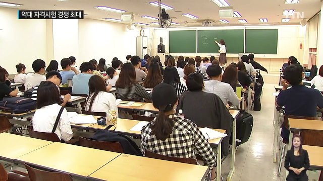 약사 될래요 ...약대 자격시험 경쟁 사상 최대 / YTN (Yes! Top News)