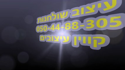 עיצוב שולחנות | עיצוב מרכזי שולחן 0505969859 קווןין עיצובים