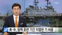 美·中, '림팩' 훈련 기간 치열한 기싸움 / YTN (Yes! Top News)