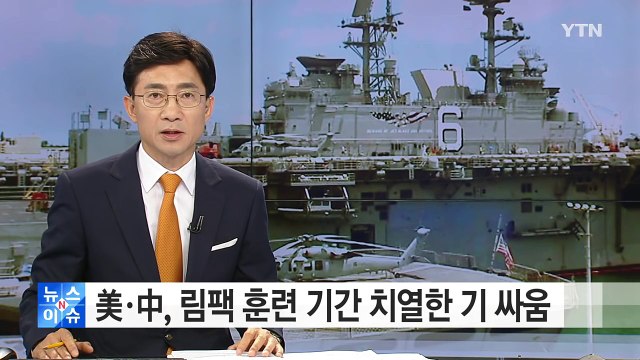 美·中, '림팩' 훈련 기간 치열한 기싸움 / YTN (Yes! Top News)