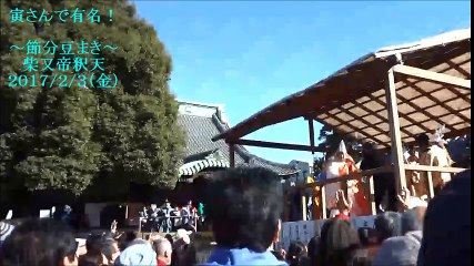 節分豆まき　柴又帝釈天　２０１７・２・３（金）