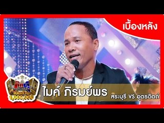 กิ๊กดู๋ (เบื้องหลัง).. เงาเสียง : ไมค์ ภิรมย์พร  ..{ อุตรดิตถ์ VS สระบุรี }.. 20 ต.ค. 58