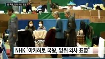 아키히토 일본 국왕, 양위 의사 표명 / YTN (Yes! Top News)