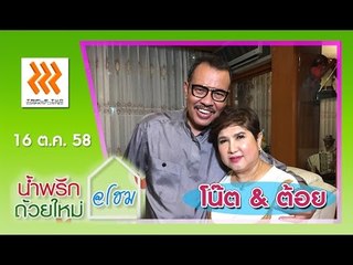 น้ำพริกถ้วยใหม่ @home ..[ โน๊ต เชิญยิ้ม & ต้อย วีริสา ].. 16 ต.ค. 58