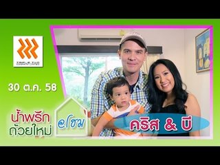น้ำพริกถ้วยใหม่ @home ..[ คริสโตเฟอร์ ไรท์ & บี ณิชนันท์ ].. 30 ต.ค. 58