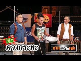 เกมพันหน้า ..{ แข่ง "ไม้ไผ่ควงกระทะ" by นกแล }.. 18 ต.ค. 58