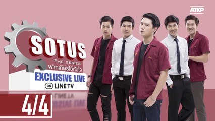 SOTUS THE SERIES ฝากเกียร์ไว้กับใจ EXCLUSIVE LIVE ON LINE TV [4/4]