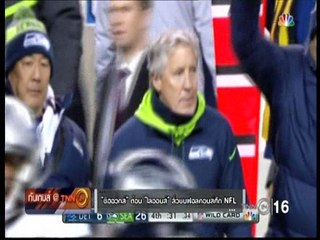 ทันเกมส์@TNN24 เช้า วันที่ 9 มกราคม 2560