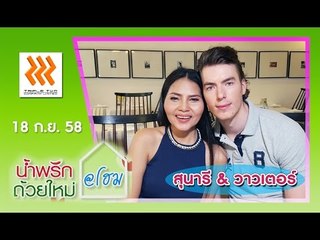 น้ำพริกถ้วยใหม่ @home ..[ สุนารี & วาวเตอร์ ].. 18 ก.ย. 58