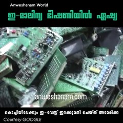 ഇ-മാലിന്യ ഭീഷണിയില്‍ ഏഷ്യ #AnweshanamWorld