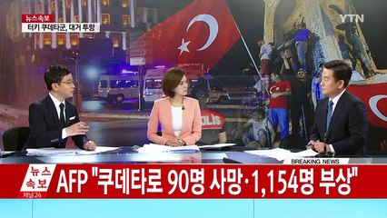 터키 대통령 "반역 행위...군부 청소할 것" / YTN (Yes! Top News)