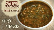 Palak Dal Recipe In Hindi | Restuarant Style Dal Recipe | Swaad Anusaar With Seema